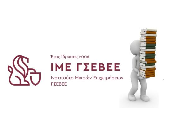 ΜΕΛΕΤΕΣ ΙΜΕ ΓΣΕΒΕΕ - ΦΟΡΟ ΠΟΛΥΤΕΛΕΙΑΣ - ΕΛΛΗΝΙΚΗ ΧΕΙΡΟΤΕΧΝΙΑ - ΟΔΙΚΟΣ ΧΑΡΤΗΣ ΑΡΓΥΡΟΧΡΥΣΟΧΟΙΑΣ